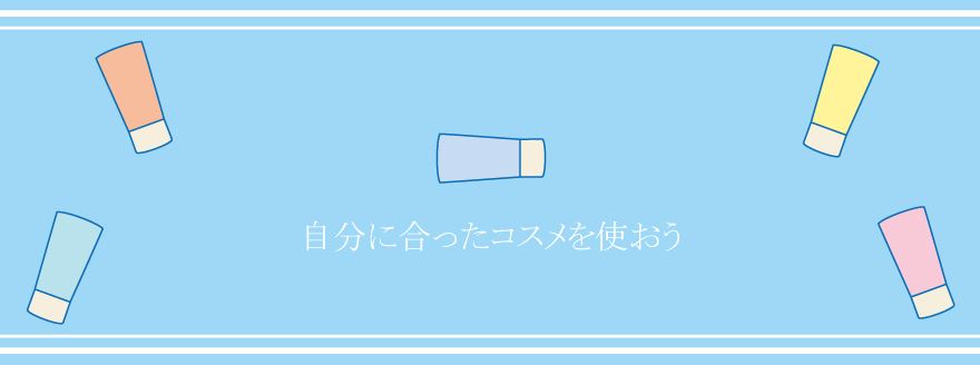 いろんな種類のコスメティックスを選ぶポイント